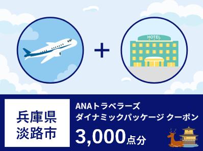 兵庫県淡路市ANAトラベラーズダイナミックパッケージ割引クーポン3,000点分