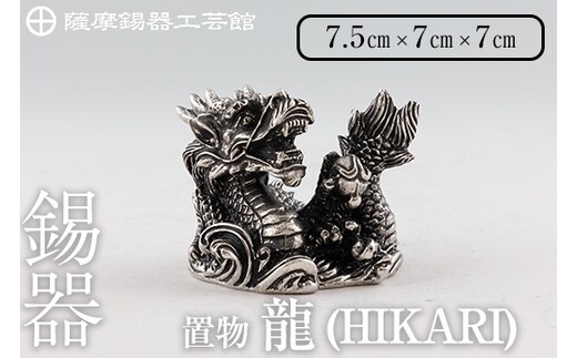 
										
										K-079 薩摩錫器 龍置物‐HIKARI《メディア掲載多数》【薩摩錫器工芸館】鹿児島 伝統工芸品 錫製品 錫製 竜 小物 置物 インテリア 日用品 ギフト 贈答 贈り物 プレゼント 縁起物
									