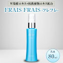 【ふるさと納税】W発酵エキス+和漢植物エキス配合 FRAIS FRAIS-フレフレ- 乳液 80ml【1116961】