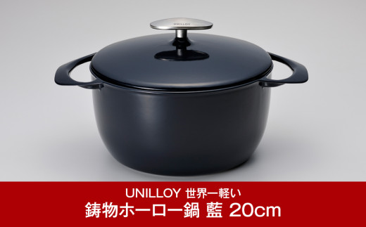 UNILLOY キャセロール（ホーロー鍋） 20cm 藍 燕三条製 キャセロール鍋 ホーロー鍋 IH オール熱源対応 キッチン用品 調理器具【065P004】