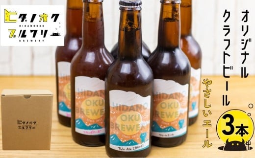 ＼コンペ受賞のブルワリー／ クラフトビール【やさしいエール】 330ml：3本 ご当地ビール 地ビール ビール好き 酒 定番 やさしいエール ギフト 瓶 王冠 ビール酵母 飛騨市 ヒダノオクブルワリー
