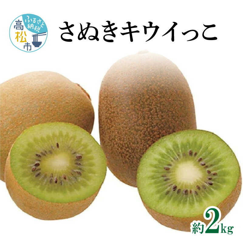 【ふるさと納税】さぬきキウイっこ　約2kg【2025-10月下旬～2025-12月下旬配送】 | キウイ 甘い 果物 フルーツ デザート スイーツ 産地直送 食品 人気 おすすめ お取り寄せ お取り寄せグルメ