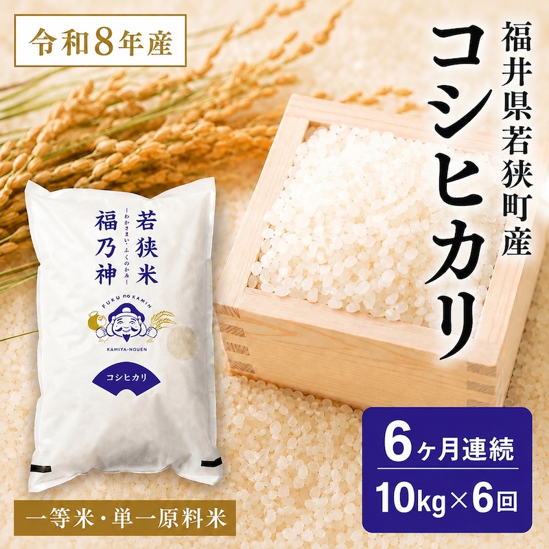 6ケ月連続 福井県若狭町 コシヒカリ （一等米） 10kg（5kg×2）（神谷農園） お米 ブランド米 銘柄米 ご飯 おにぎり お弁当 産地直送 和食 主食