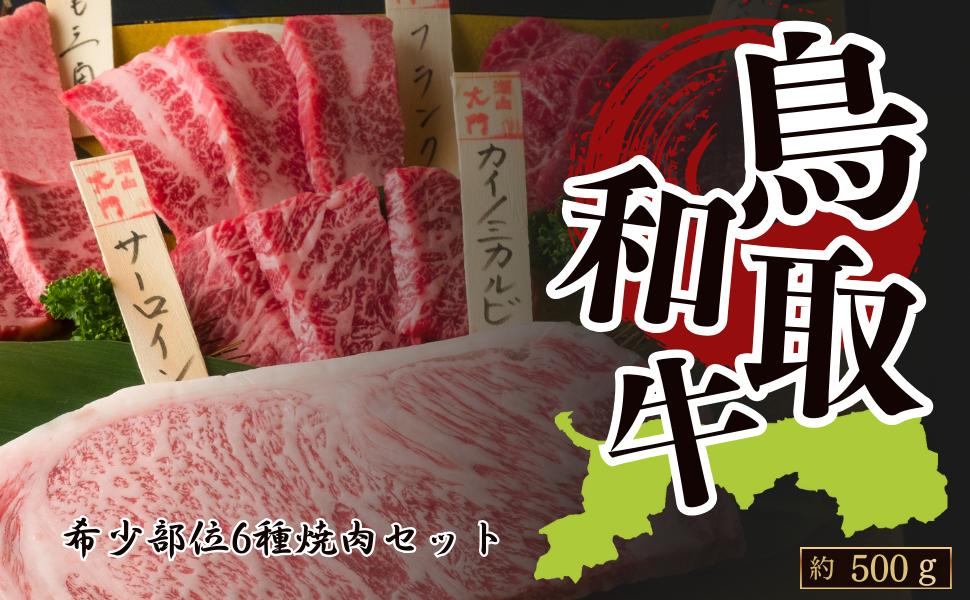 
            鳥取和牛希少部位6種類 焼肉 約420g(各部位約70g）
          