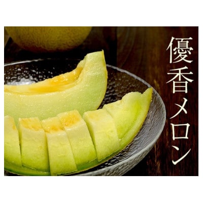 数量限定!こだわり農家さんの希少な優香メロン【6L×1】【配送不可地域：離島・北海道・沖縄・東北】【1735401】
