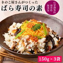 【ふるさと納税】きのこ屋さんがつくったばら寿司の素(2合用)150g×3袋　 　お届け時期：入金確認後20日前後