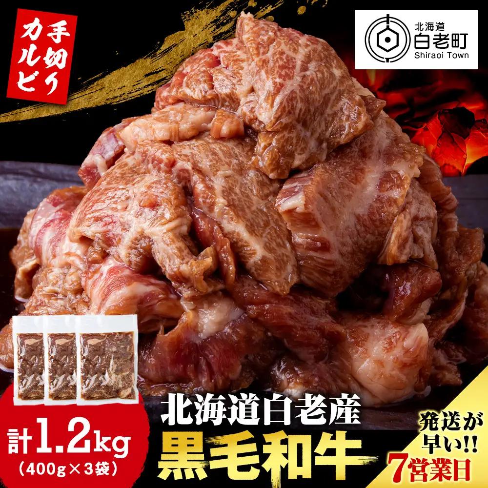 白老産黒毛和牛 味付け焼肉 手切りカルビ ピリカルージュ 1.2kg (400g×3パック) CK015 7日営業日以内発送