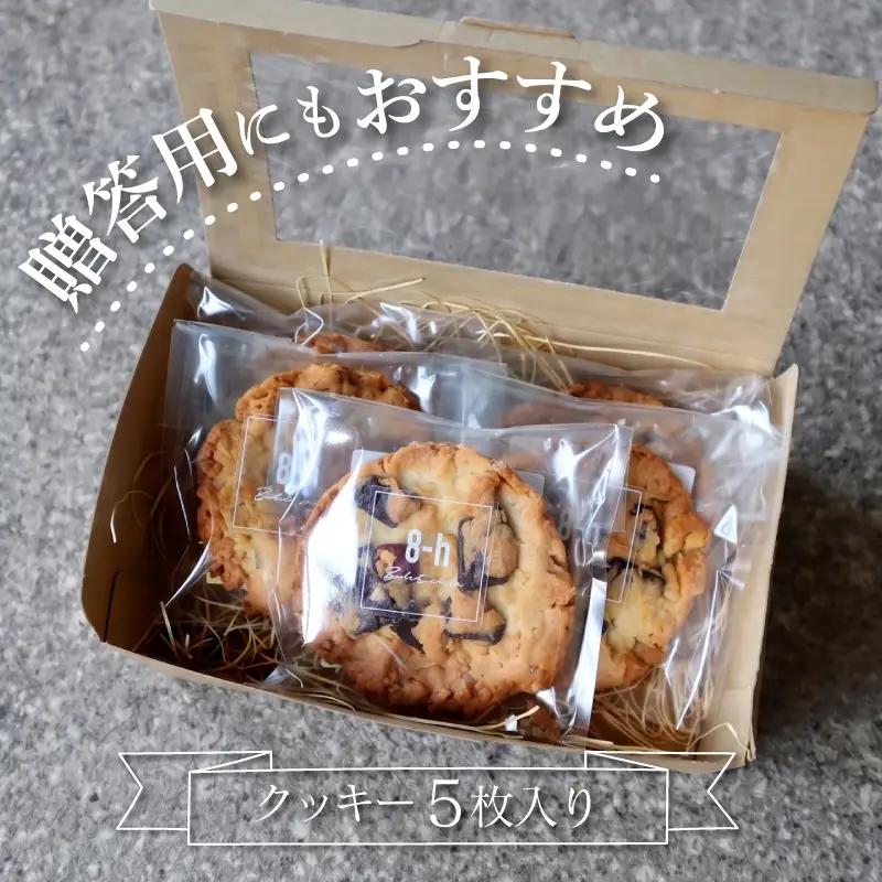 ザクザククッキー 5枚入り 焼き菓子 《着色料・保存料不使用》