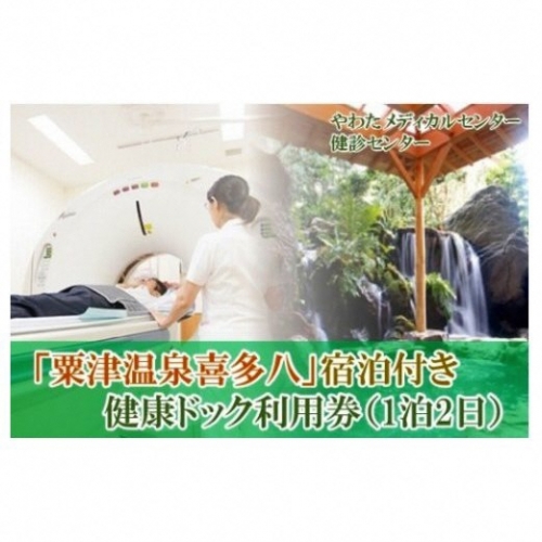 242001. 【粟津温泉宿泊とセットで】やわた健診センター 健康ドック利用券（1泊2日・夕食付き）