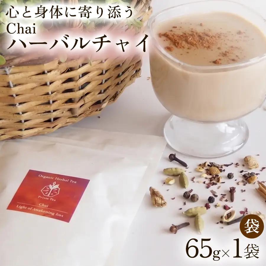 オーガニックハーブティー 無添加 ノンカフェイン   Chai - ハーバルチャイ（袋入65g) 1袋 自然栽培 ギフト プレゼント[023PT001]