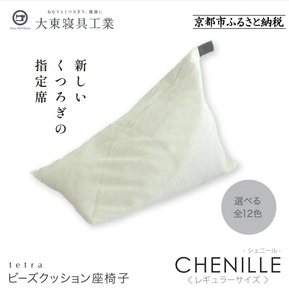 【大東寝具】～心と体によりそうかたち～ tetra シェニール（レギュラーサイズ）（パール）｜京都 ビーズクッション 人気ブランド くつろぎ 癒し クッション