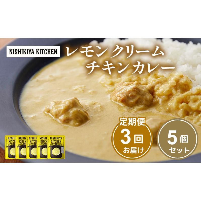 【定期便3ヶ月】カレー レモンクリーム チキンカレー 5個セット NISHIKIYA KITCHEN レトルト レトルト食品 非常食 備蓄 贈り物 プレゼント ギフト お中元 ニシキヤキッチン にしき