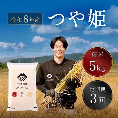 ふるさと納税 川西町 【発送月固定定期便】つや姫(精米)5kg 山形県産全3回