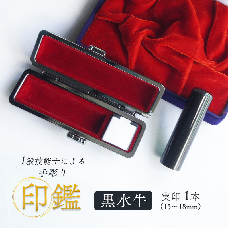 手彫り印鑑 黒水牛 実印 18mm ケース付き 朱肉 手彫り 印鑑 印章 ハンコ はんこ 京都府 舞鶴市 栄明印房