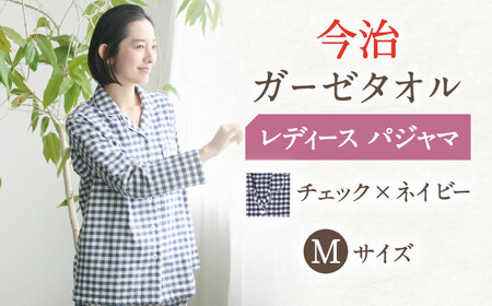 【Mサイズ：チェック：ネイビー】今治ガーゼタオル レディース パジャマ[OAW002-22]