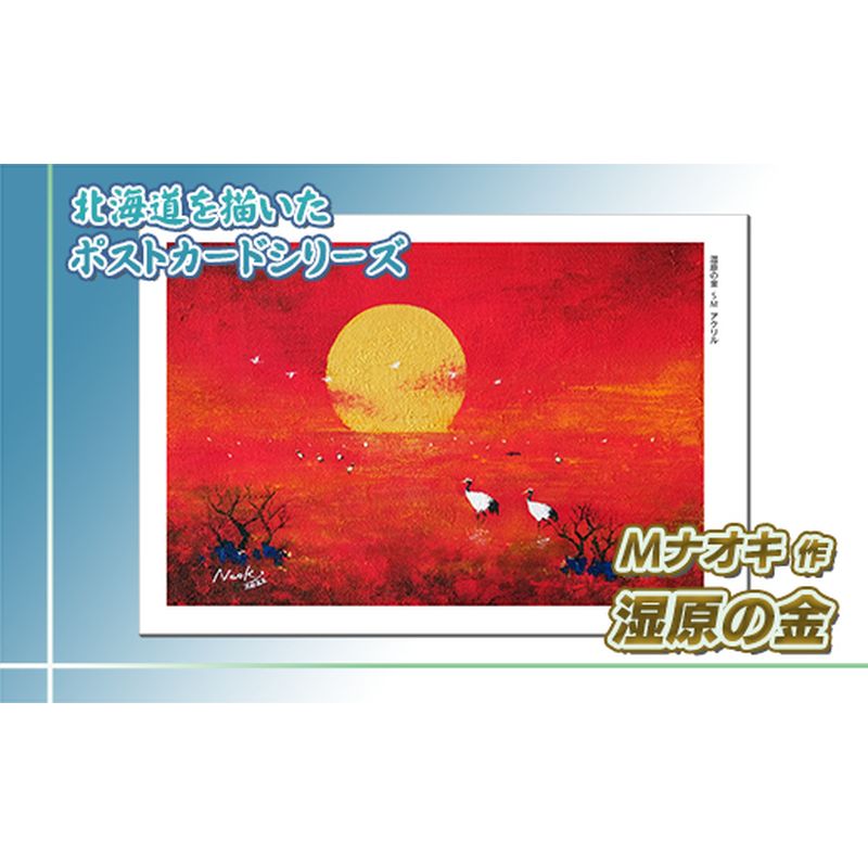 【ふるさと納税】 北海道 絵葉書（ハガキ） 贈呈用 湿原の金（しつげんのきん）　アクリル画【 楽天スーパーセール お買い物マラソン 買い回り かいまわり ポイント アート アーティスト 絵画 1000円 北海道 釧路町 】 ワンストップ特例制度 オンライン 釧路町 釧路超 特産品