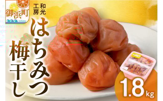 和光工房のはちみつ梅干し1.8キロ【梅干し 梅干 梅 うめぼし はちみつ梅 1.8kg 三重県 御浜町】