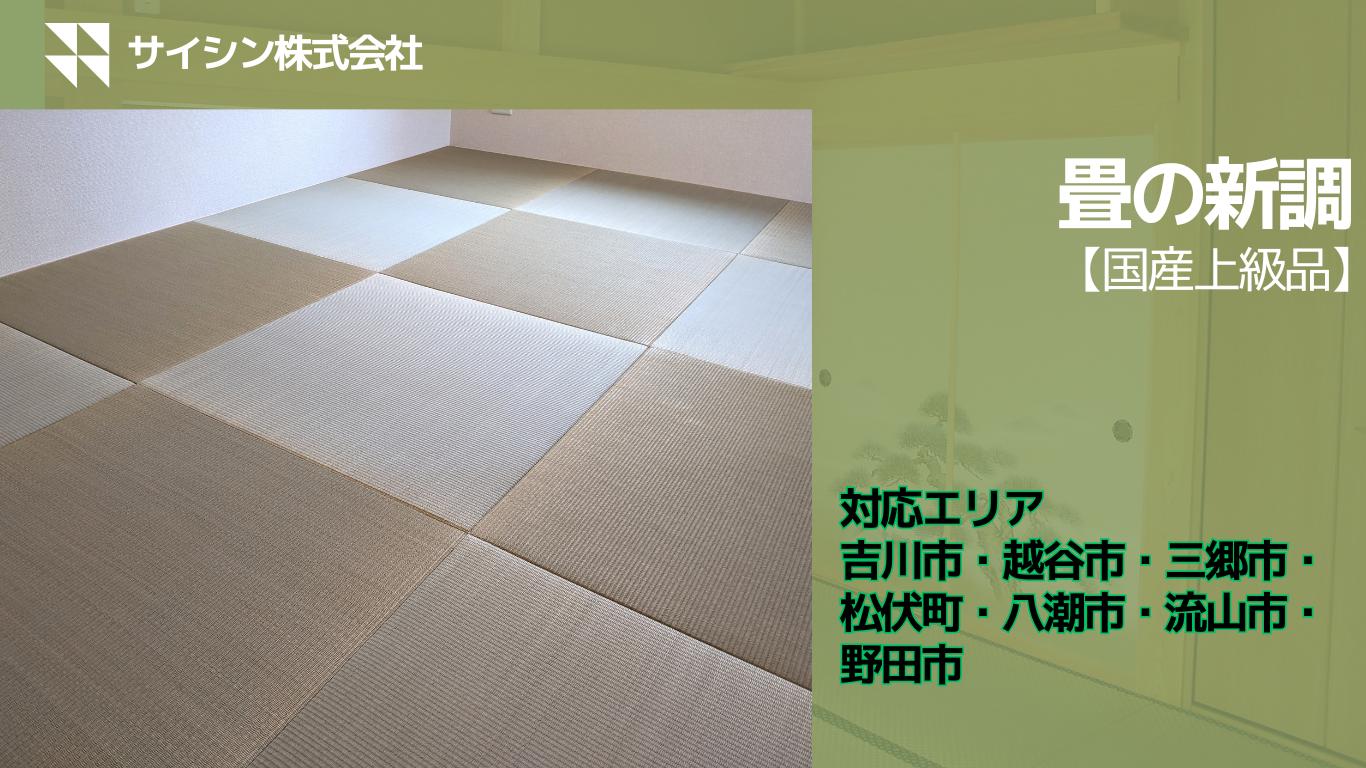 
                  450-001　畳の新調【国産上級品】６畳チケット
                