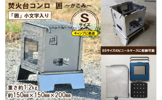 
焚き火台 囲 Sサイズ 小文字 ビニールケース付 B5 [新星金属製作所 大阪府 守口市 20940909]
