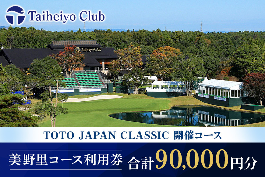 
太平洋クラブ美野里コース利用券 9万円分 ゴルフ 90000円分 首都圏 近場 関東地方 茨城県 体験 グリップ交換 試し打ち メンテナンス ２４－D
