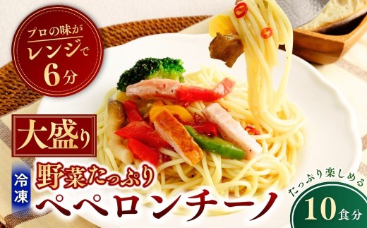 大盛 冷凍パスタ 野菜たっぷりペペロンチーノ 360g×10個  | ペペロンチーノ ぺぺろんちーの パスタ ぱすた スパゲッティ スパゲティ 冷凍  惣菜 おかず レンジ レンチン 温めるだけ 簡単調理 粗挽き 茨城県 龍ケ崎市