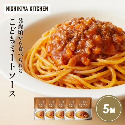 ふるさと納税 岩沼市 こどもミートソース5個セット にしき [No.5704-1716]