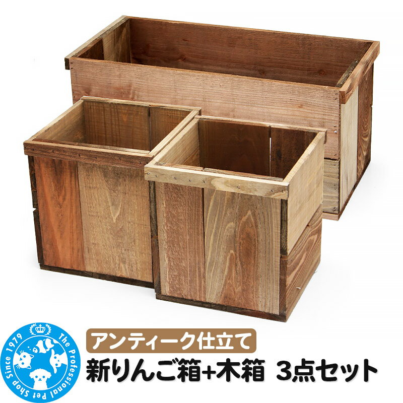 【ふるさと納税】新りんご箱+木箱3点セット アンティーク仕立て ガーデニング DIY素材 [株式会社チャーム charm 木箱 りんご箱 プランターボックス]