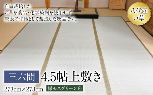 
三六間4.5帖上敷き 273cm×273cm ござ
