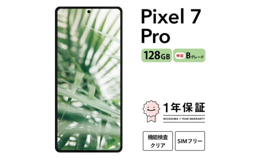 三つ星スマホ Pixel 7 Pro 128GB 中古Bグレード | Google Android 中古 スマホ スマートフォン アイフォン 本体 SIMフリー 携帯電話 白ロム