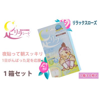 ふるさと納税 名古屋市 足リラシート 1箱(30枚入り)×1箱セット 【リラックスローズ】 天然樹液シート フットケア