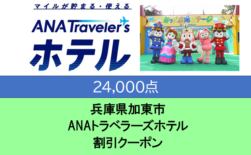 兵庫県加東市 ANAトラベラーズホテル割引クーポン 24,000点分