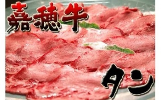 嘉穂牛【 タン 】約400g 数量限定 ※インターネット申込限定 牛肉 肉
