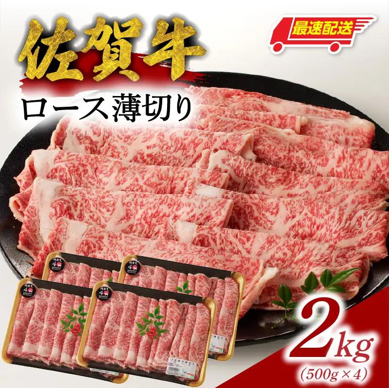 【最速配送】佐賀牛ロース薄切り 2kg ／ 数量限定 すき焼き 霜降り スライス 佐賀牛 【B187】