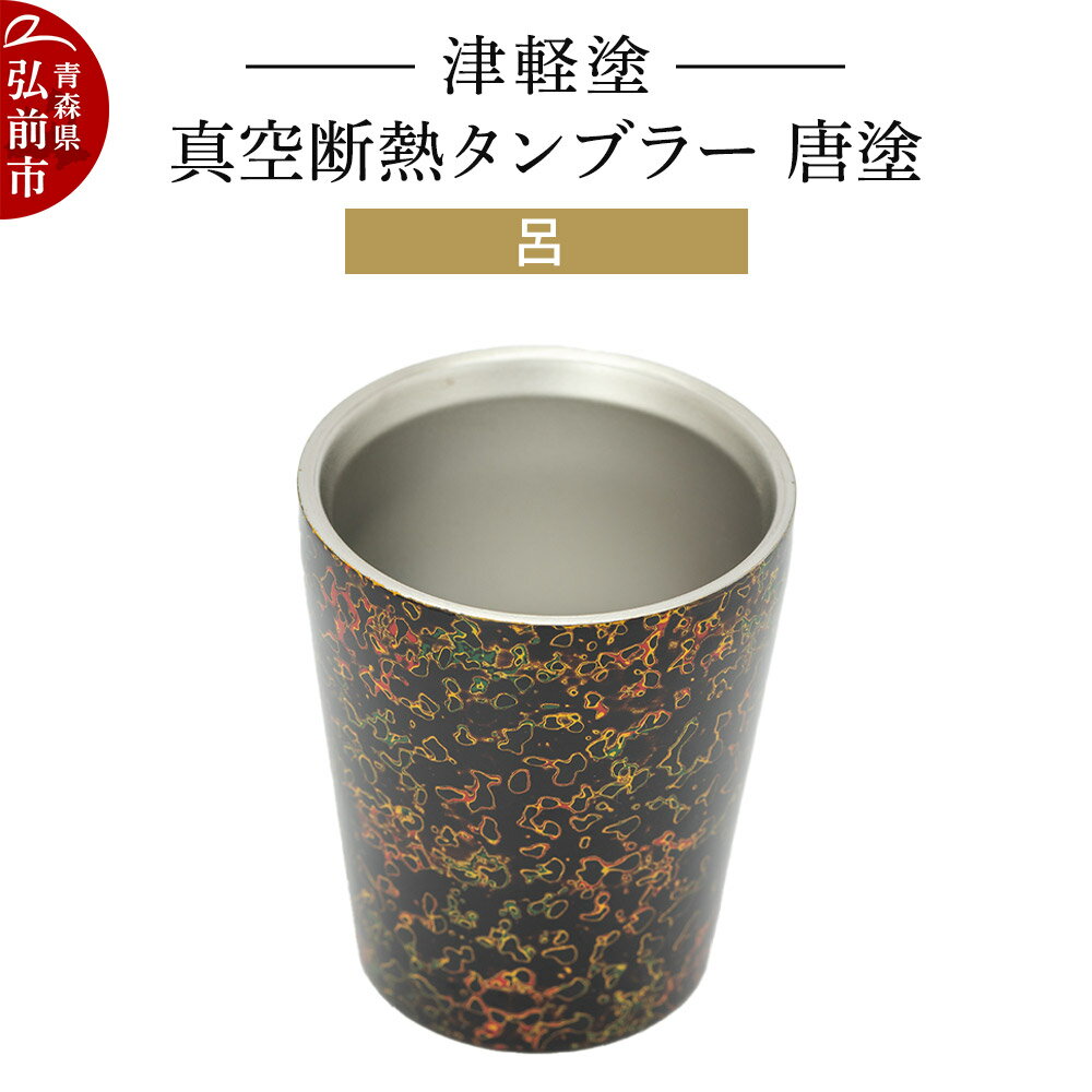 【ふるさと納税】【寄附金額見直しました】津軽塗 真空断熱タンブラー 唐塗／呂 伝統工芸 漆器 青森 おしゃれ お祝い テーブルウェア 食器 カトラリー コップ