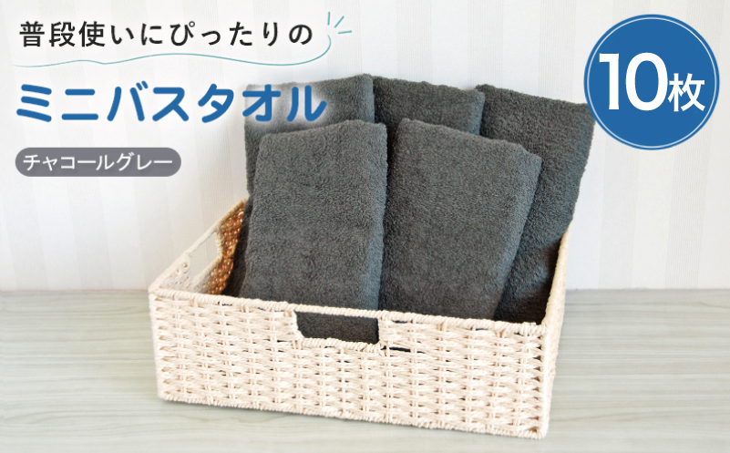 【スピード発送】普段使いにぴったりのミニバスタオル10枚 チャコールグレー【泉州タオル 高品質 綿100％ 日本製 国産 単色 シンプル 大阪 泉佐野 大阪府 泉佐野市】