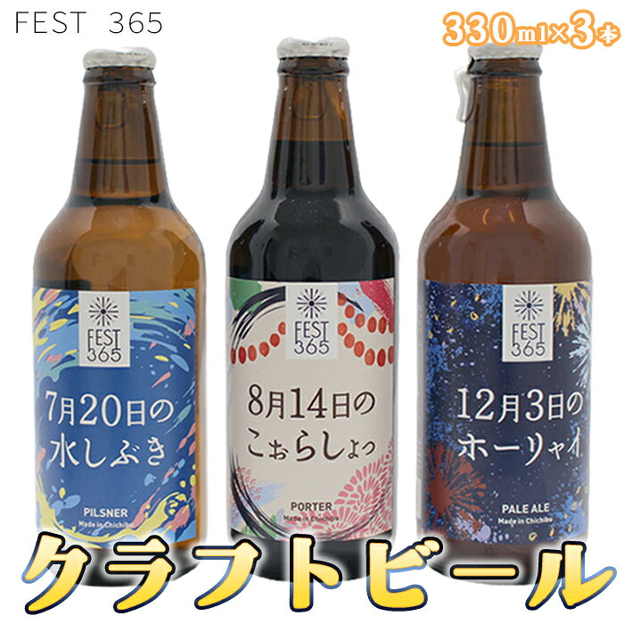 【ふるさと納税】 Fest365（フェストサンロクゴ）330ml×3本 ／ お酒 酒 クラフトビール 飲み比べ 地ビール 祭りイメージ ペールエール ピルスナー ポーター 秩父 手土産 家飲み 地域限定 ビールセット 父の日 さいたま クラフト 夏ビール 冬ビール 送料無料 埼玉県 No.427