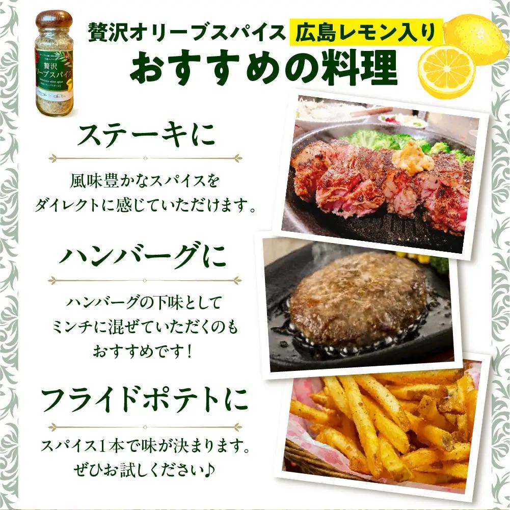 広島レモン入り贅沢オリーブスパイス２本セット 万能調味料 広島県 呉市