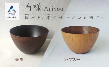 木の器 お椀 《有様 Ariyou》 1個 bk005m00