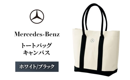 トートバッグ キャンバス　ホワイト/ブラック メルセデス ベンツ [№5346-1564]