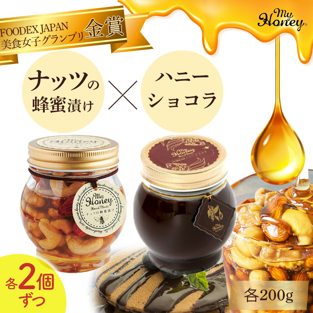 【ふるさと納税】ナッツの蜂蜜漬け＆ハニーショコラセット 200g 4個 セット　生はちみつ 低GI食品 蜂蜜 ハチミツ チョコレート スイーツ 常温 マイハニー MYHONEY バレンタイン ホワイトデー ギフト お返し