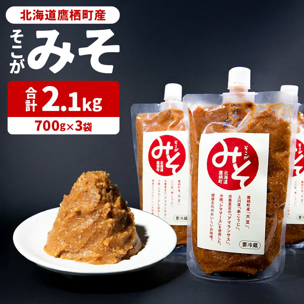 【ふるさと納税】みそ 味噌 ミソ そこがみそ 北海道 鷹栖町 700g×3袋 みそ 味噌