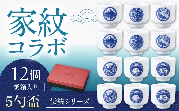 
            【美濃焼】家紋コラボシリーズ 伝統5勺盃12個セット箱入（6種×各2個）蛇の目 盃 酒器 日本酒 多治見市 / 丸モ高木陶器 [TBA297]
          