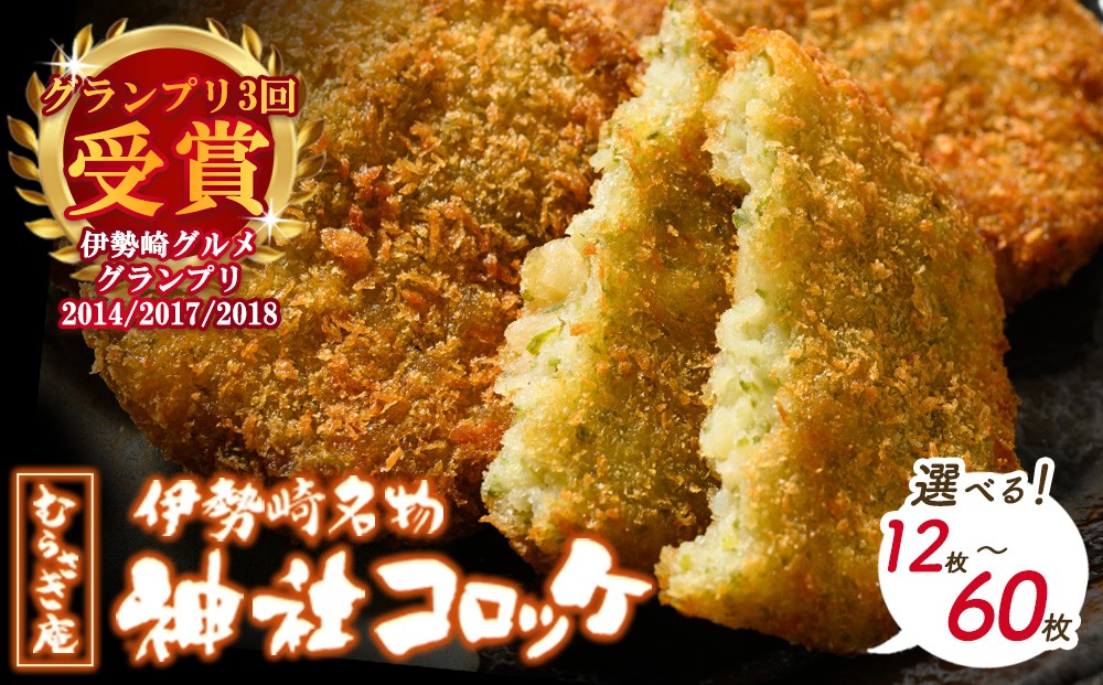 
                  【選べる枚数】 伊勢崎名物 神社コロッケ 55g×12枚・24枚・36枚・48枚・60枚 | ご当地グルメ 神社コロッケ 冷凍 ころっけ もちもち 青のり グルメ 冷凍食品 惣菜 おかず おやつ 手作り 名物 群馬県 伊勢崎市 お弁当 常備菜 時短 簡単 お取り寄せ
                