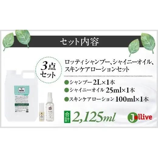 L05-024 ロッティシャンプー2L、ロッティオイル25mL、フラッフィースキンケアローション100mL（1本ずつ）