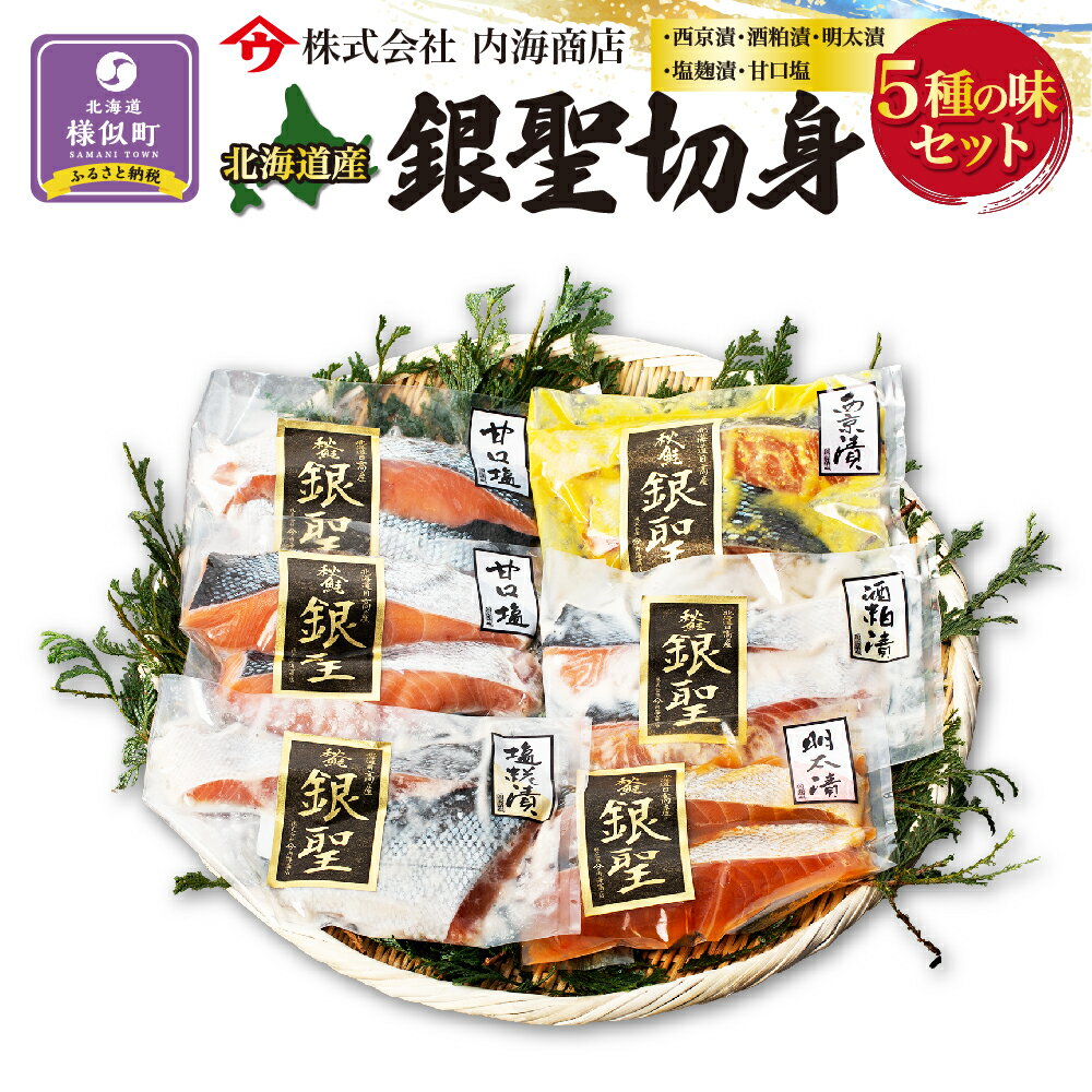 【ふるさと納税】【先行予約/10月より発送開始】銀聖切身5種の味セット　西京漬　酒粕漬　明太漬　塩麹漬　甘口塩
