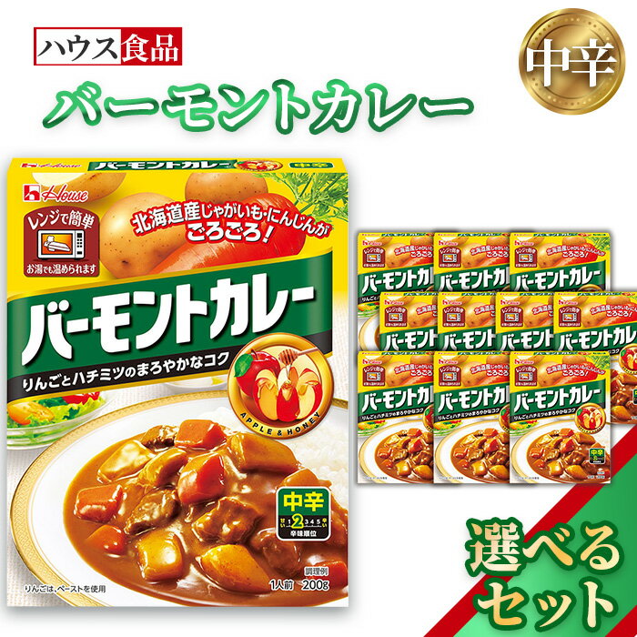 【ふるさと納税】バーモントカレー　中辛　レトルト食品　レンジ対応商品 ／ レトルトカレー カレー ハウス食品 レンジ 湯煎 湯せん 時短 簡単 簡単調理 防災食 長期保存 非常食 ローリングストック レトルト 災害 備蓄 常温保存 選べる 10個 20個 30個 セット No.258