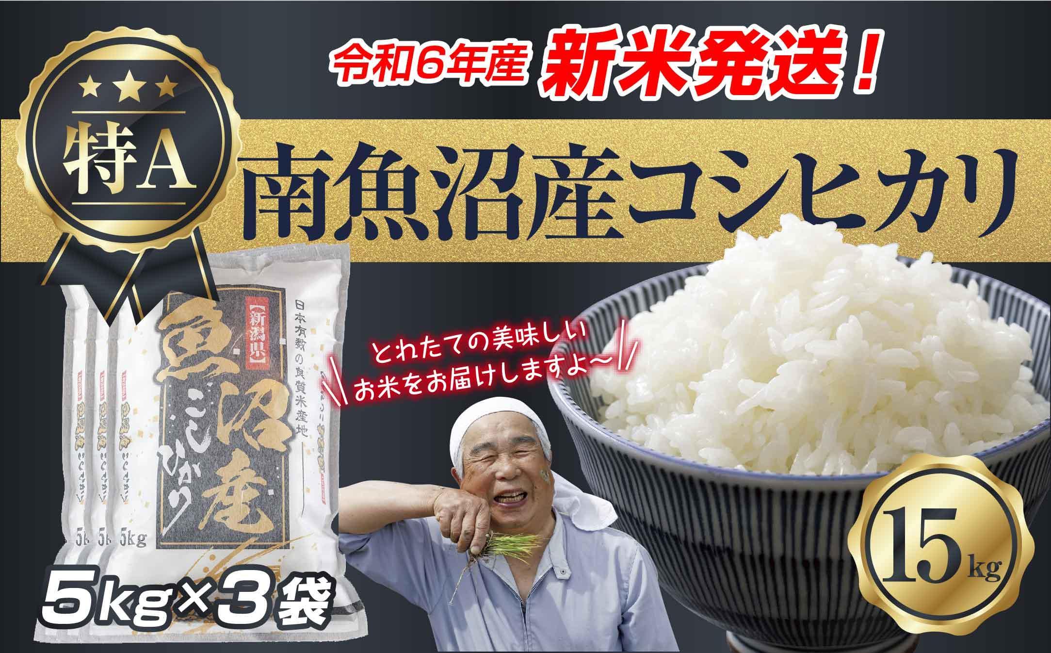 【新米発送】 令和6年産 新潟県 南魚沼産 コシヒカリ お米 5kg×3袋 計 15kg 精米済み（お米の美味しい炊き方ガイド付き） お米 こめ 白米 新米 こしひかり 食品 人気 おすすめ  魚沼 南魚沼 南魚沼市 新潟県産 新潟県 精米 産直 産地直送