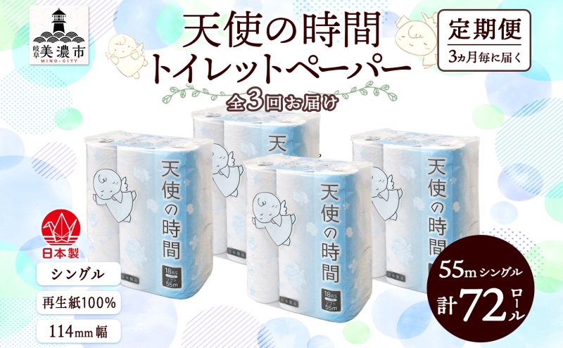 定期便3ヶ月毎3回お届けトイレットペーパー 天使の時間 ソフトシングル 18ロール 55ｍ 4袋 計72ロール 天使の時間 紙 ペーパー 日用品 消耗品 リサイクル 再生紙 無香料 厚手 ソフト トイレ用品 備蓄 ストック 非常用 川一製紙 送料無料 岐阜県 美濃市 