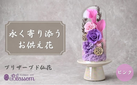 プリザーブドフラワー 仏花（ガラスドーム）＜ピンク＞ | プリザーブドフラワー