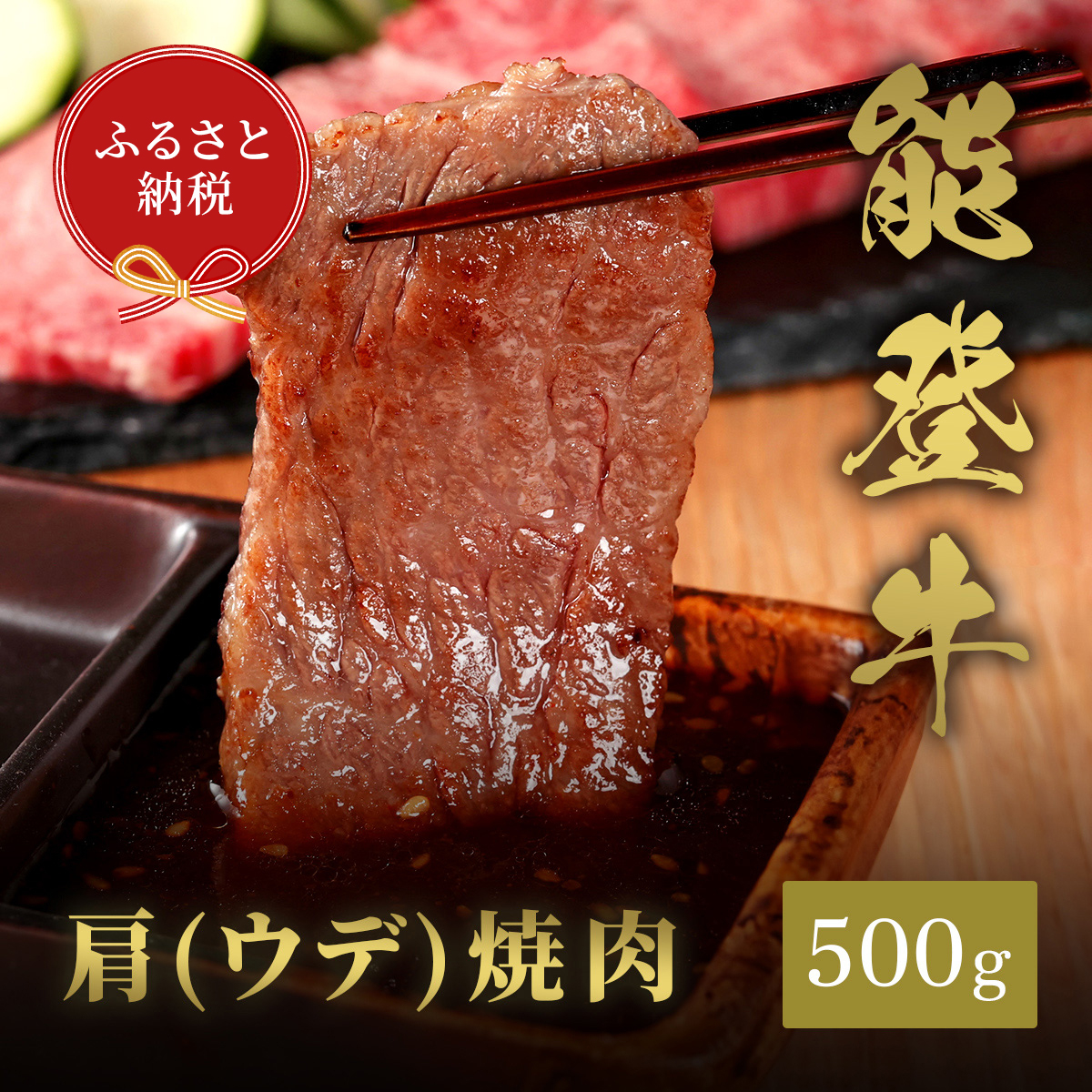 
                  [№5784-1364]肉【和牛セレブ】能登牛　牛肩（ウデ） 焼肉 500g 黒毛和牛 霜降り ギフト 石川県 能美市
                